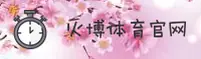 火博体育(HUOBO)官方网站 - 官方正版下载