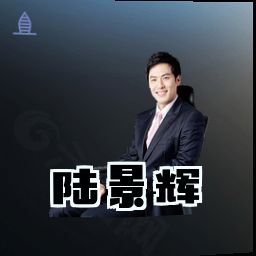 陆景辉
