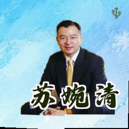 苏婉清