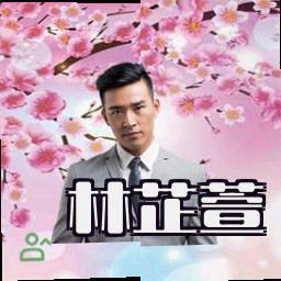 林芷萱